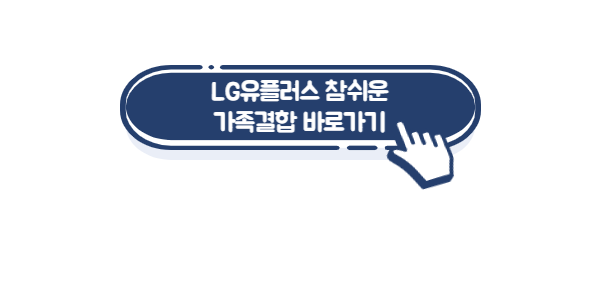 LG-참쉬운가족결합-링크