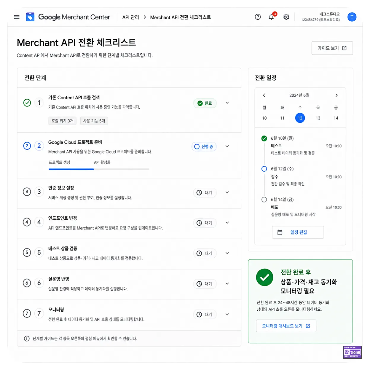 구글 Merchant API 전환 단계별 체크리스트