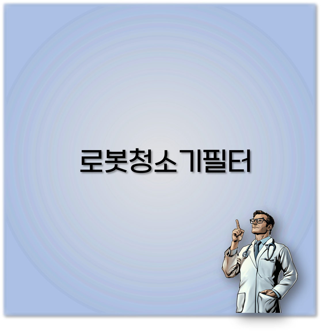 로봇청소기필터
