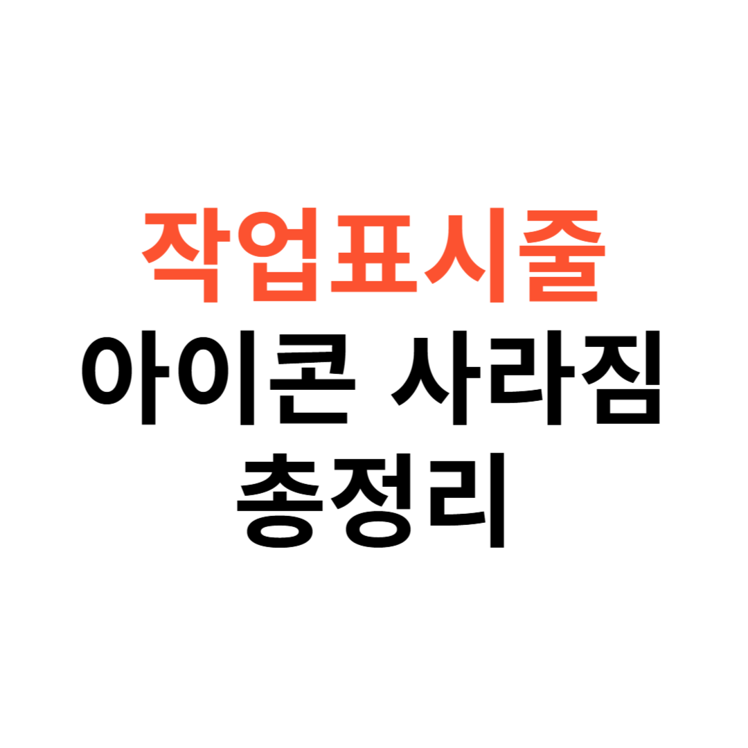 윈도우 작업표시줄 아이콘 사라짐