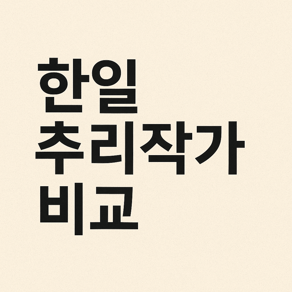 한일 추리작가 비교 (문체특징, 트릭사용, 세계관차이)