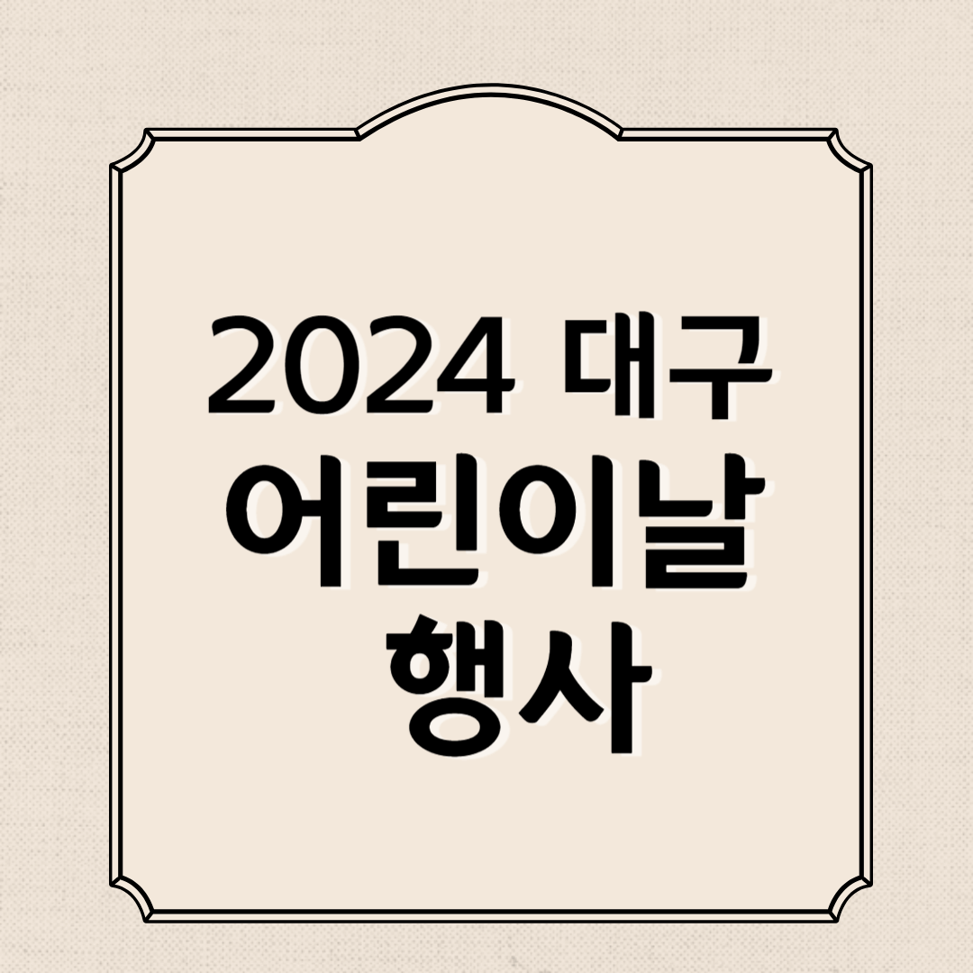 2024 대구 어린이날 행사 공연 총정리