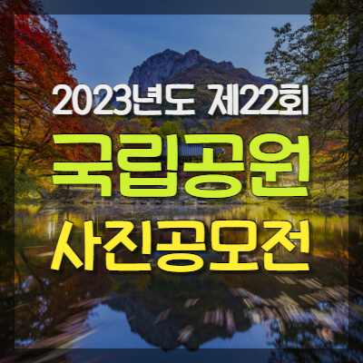 국립공원-사진공모전