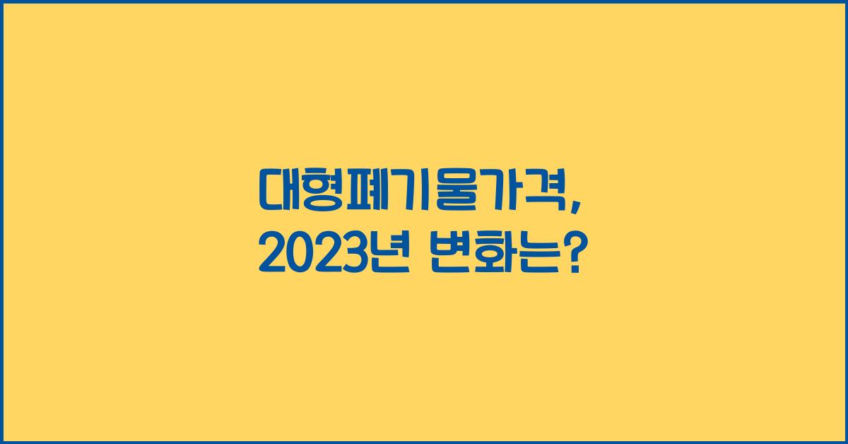 대형폐기물가격