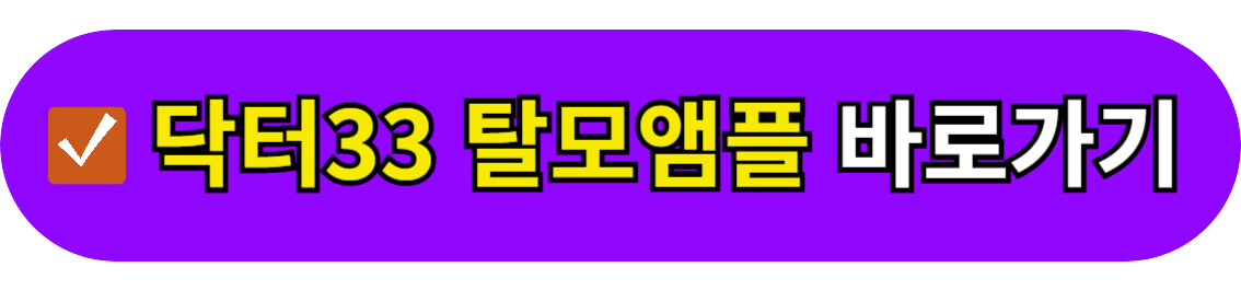 닥터33 탈모 앰플 바로가기
