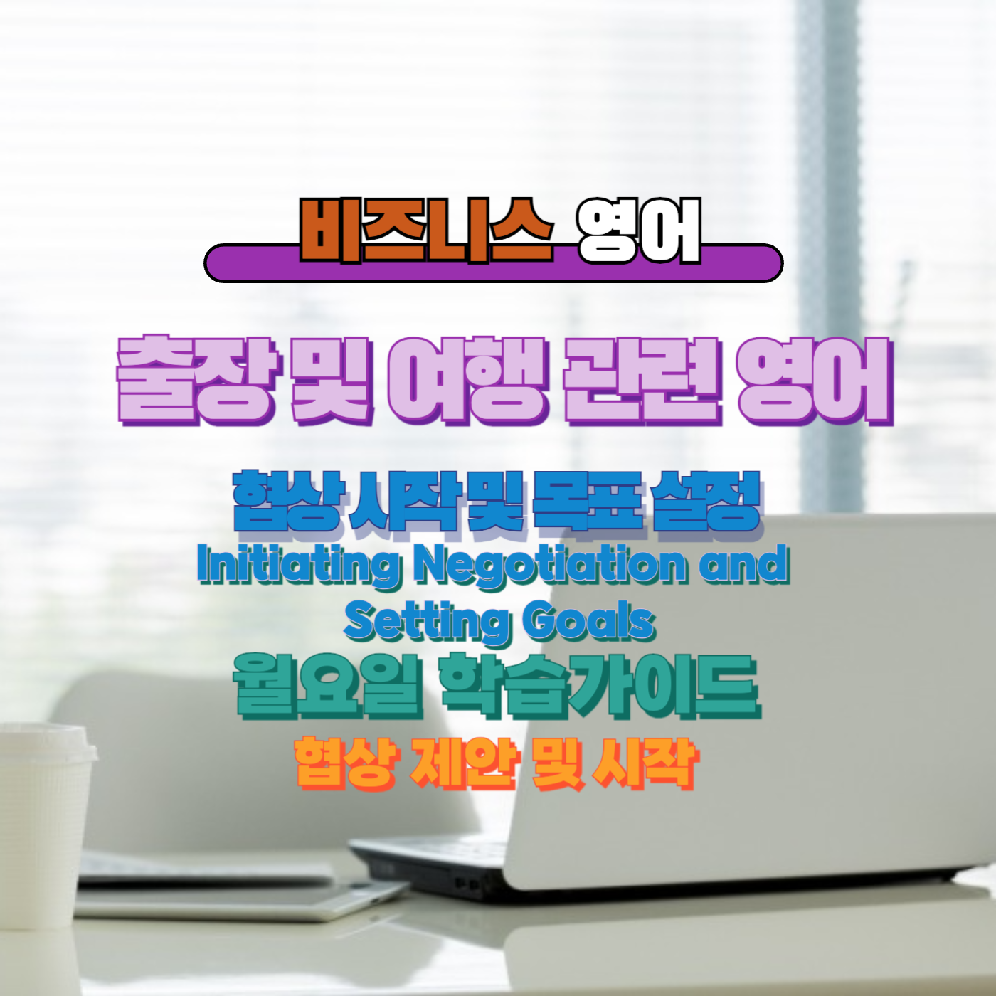 비즈니스영어, 직장인영어, 매일영어