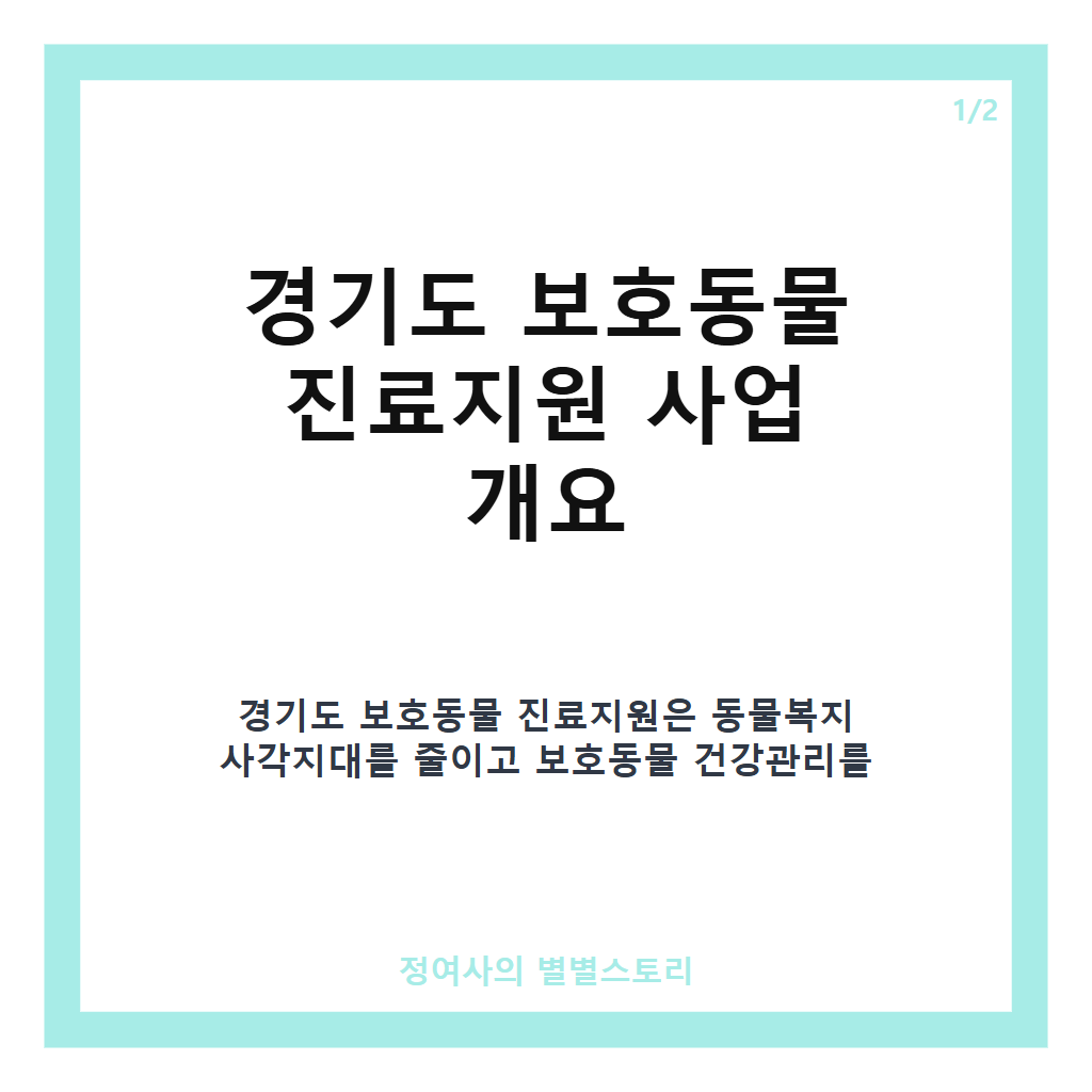 경기도 보호동물 진료지원 상반기 717마리 대상 찾아가는 예방접종 및 중성화수술 완료 카드뉴스 1