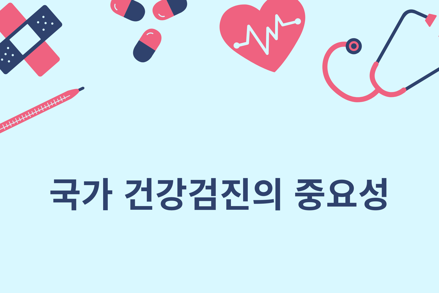 국가 건강검진의 중요성