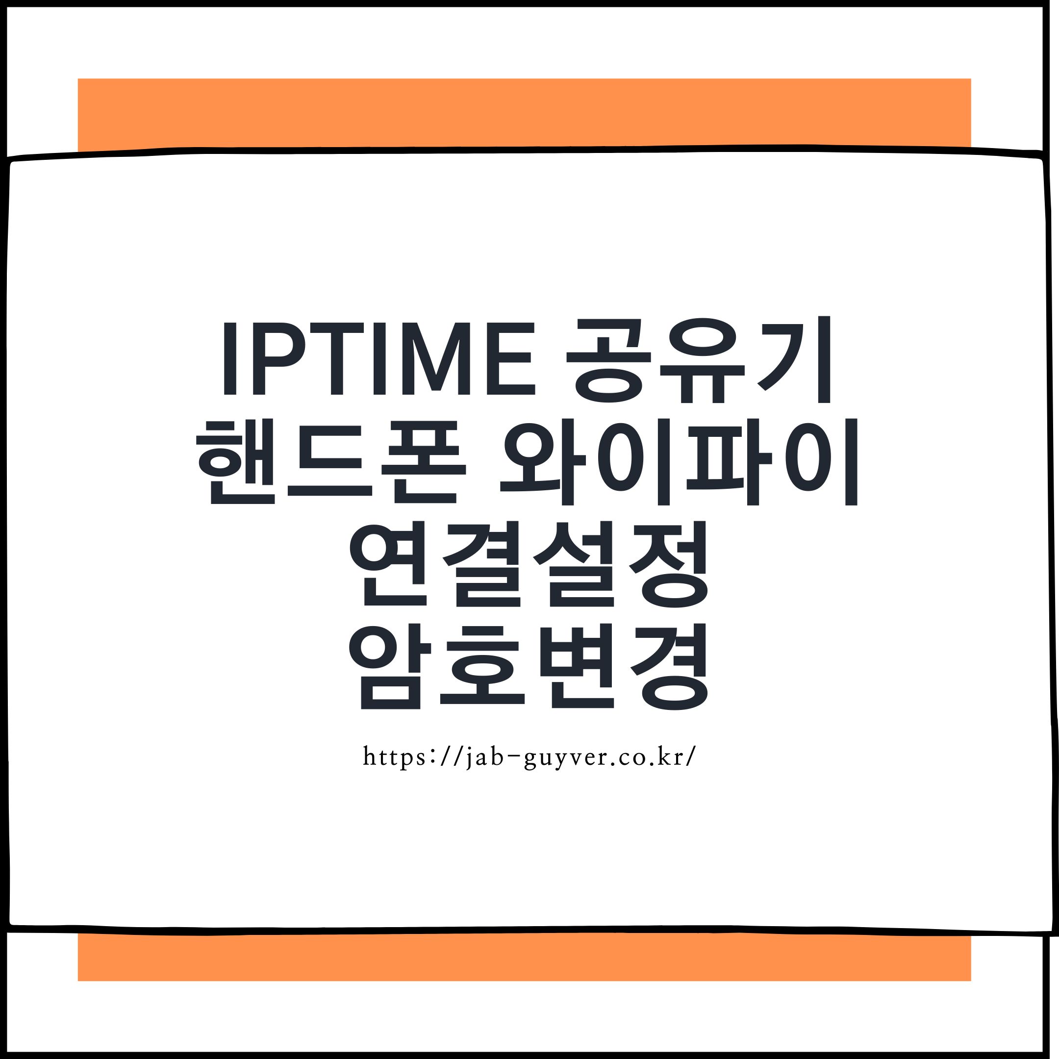 아이피타임 공유기 설정 – 핸드폰 와이파이 연결 암호변경 초기화