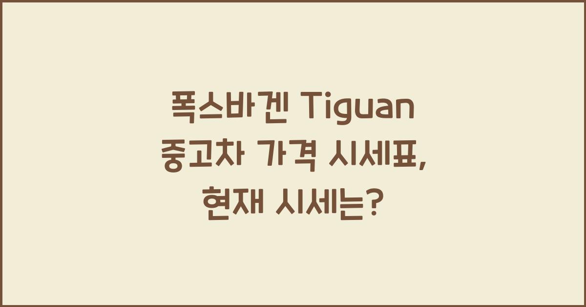 폭스바겐 Tiguan 중고차 가격 시세표