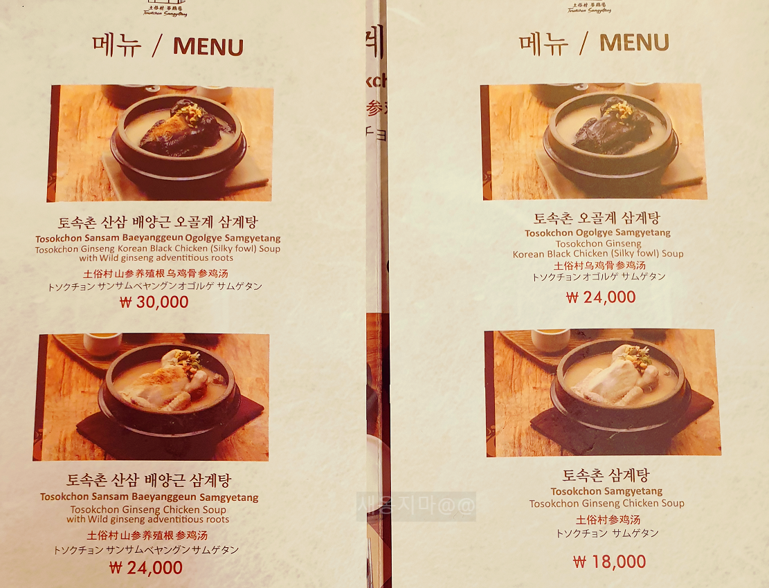 토속촌-삼계탕-메뉴