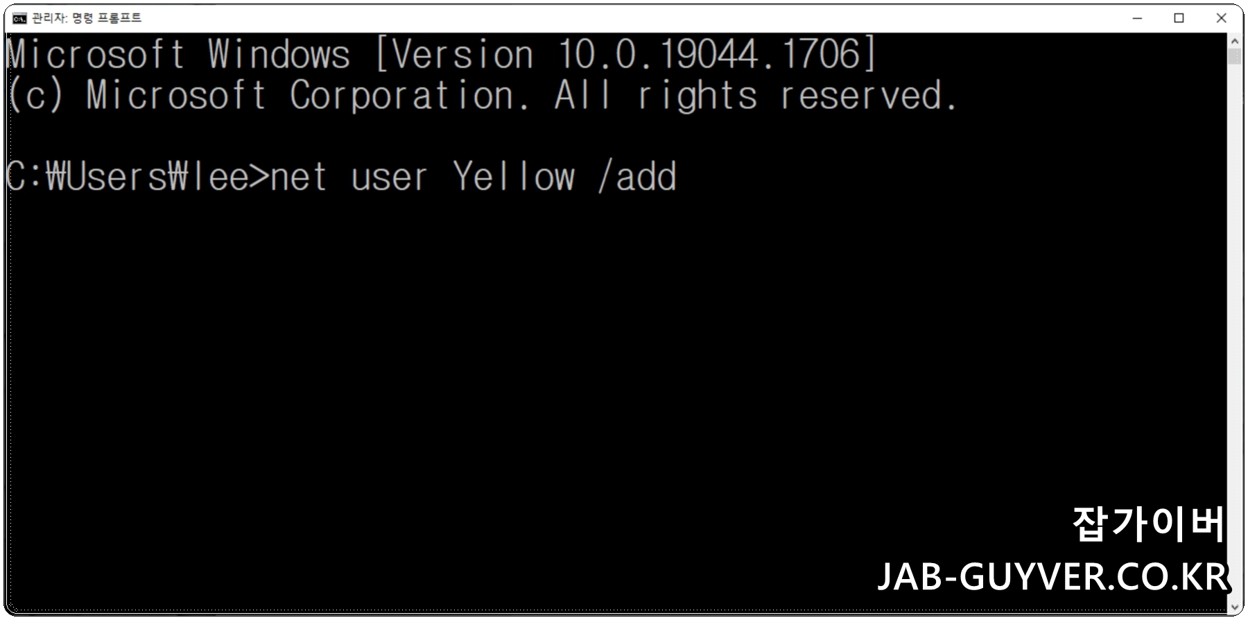 net user 명령으로 로컬 계정을 추가하기 전 예시 화면