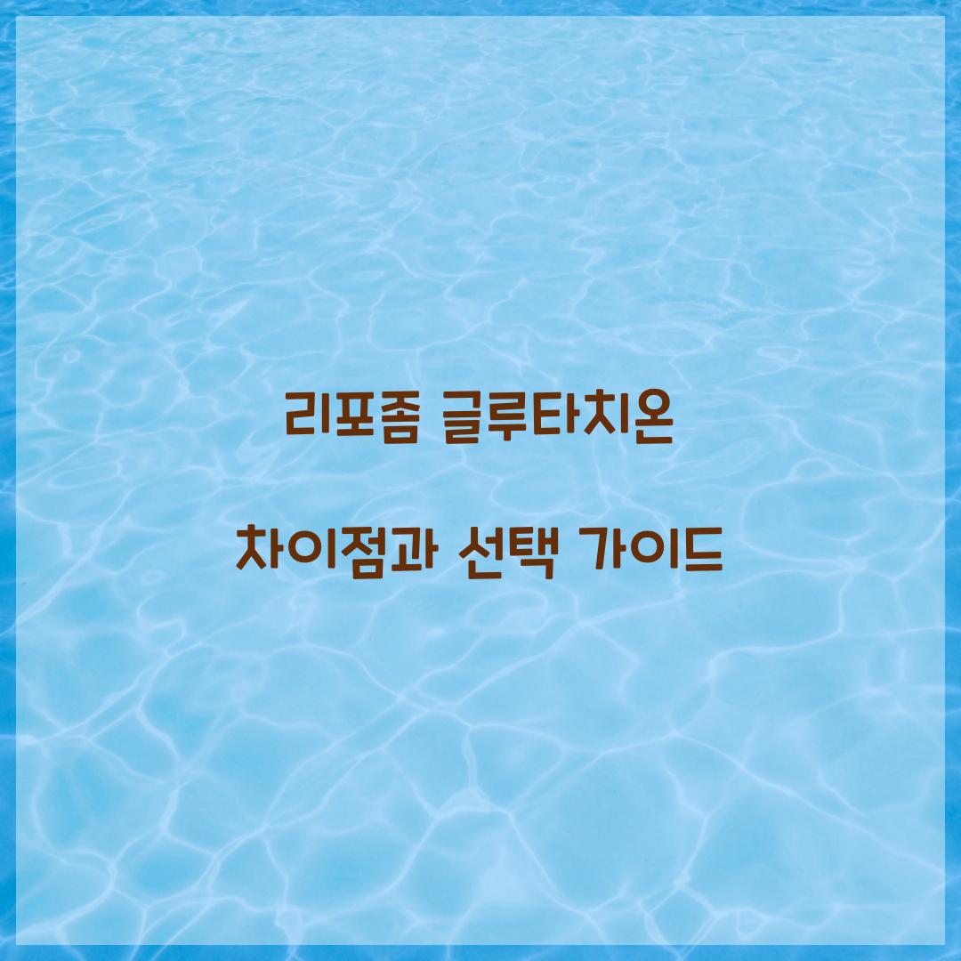 리포좀 글루타치온 차이점