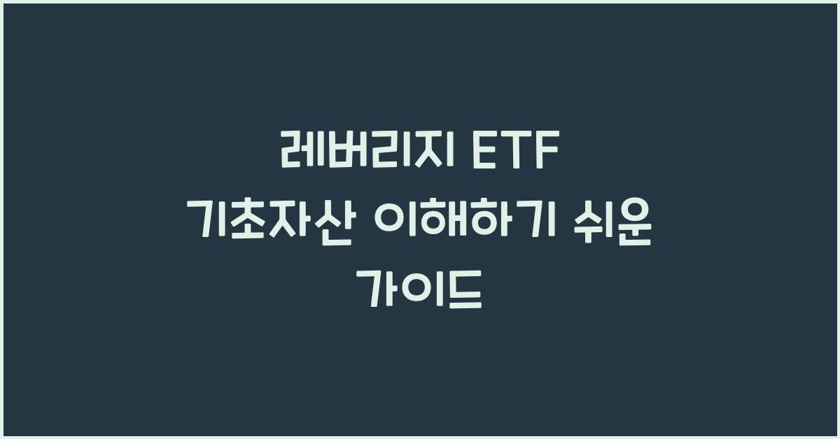 레버리지 ETF 기초자산