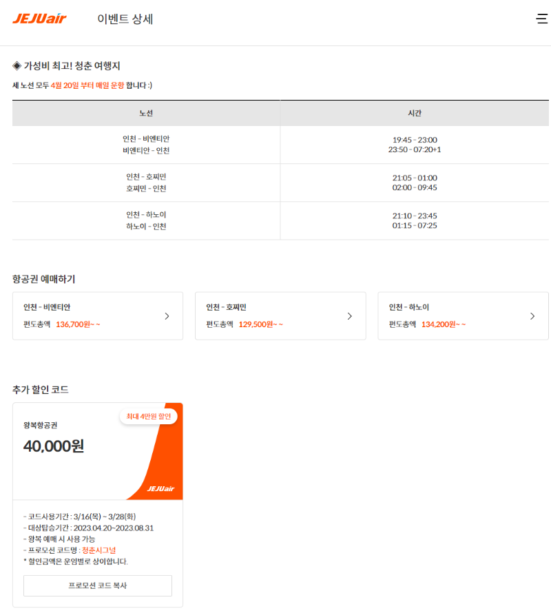 제주항공 항공권 프로모션 이벤트 화면
