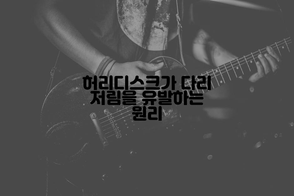 허리디스크가 다리 저림을 유발하는 원리