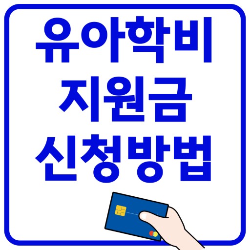 유아학비 지원금 신청