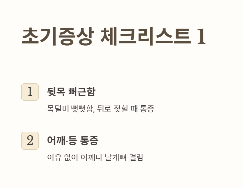 목디스크 초기증상 1 : 뒷목 뻐근함&amp;#44; 어깨 등 통증