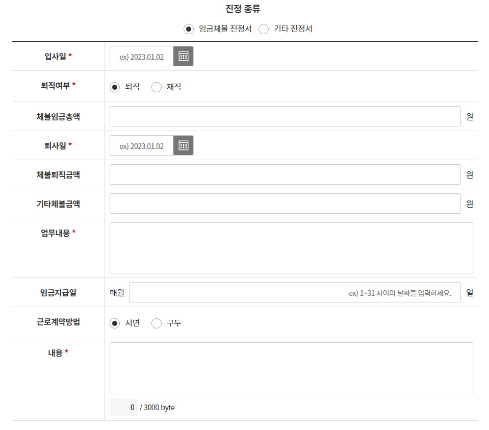 고용노동부-민원-진정서-작성