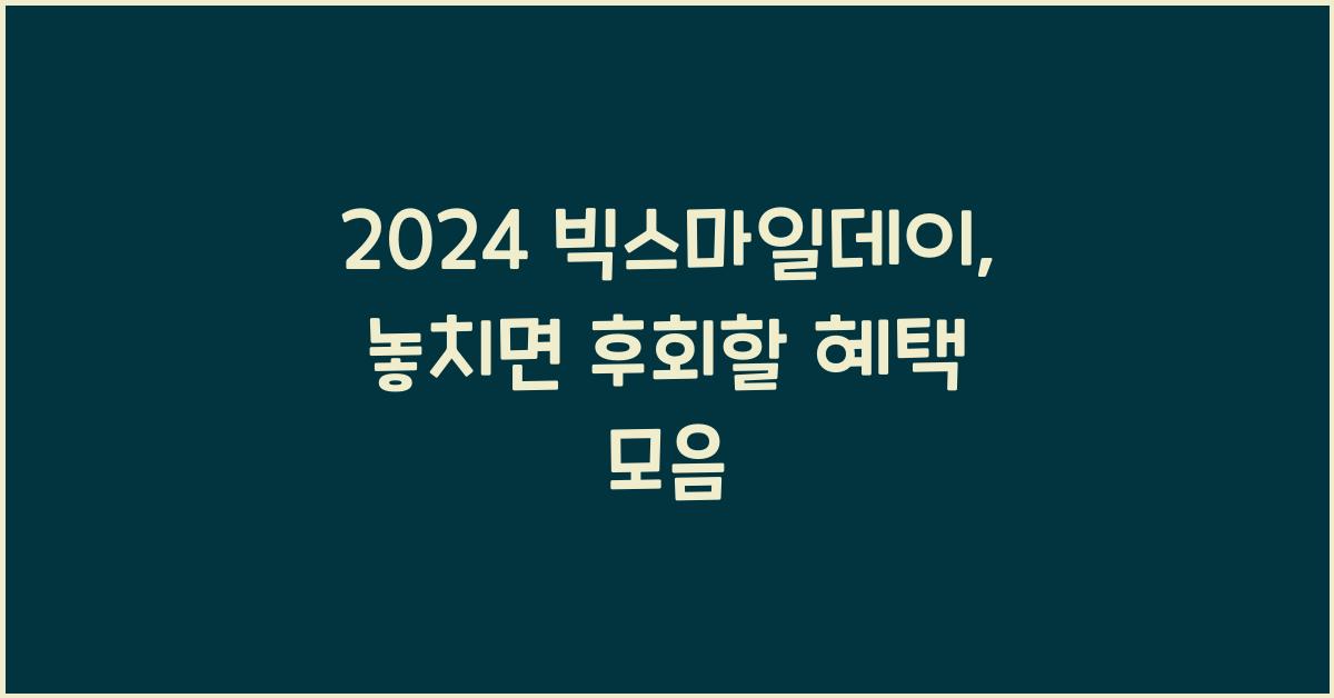 2024 빅스마일데이