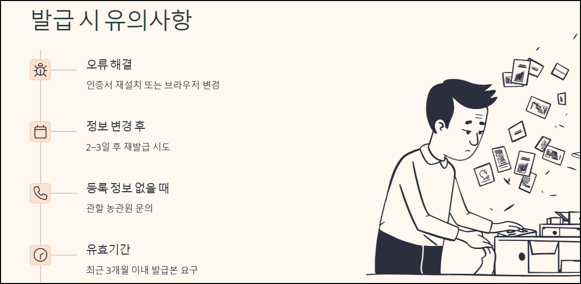 발급 시 유의사항 및 꿀팁