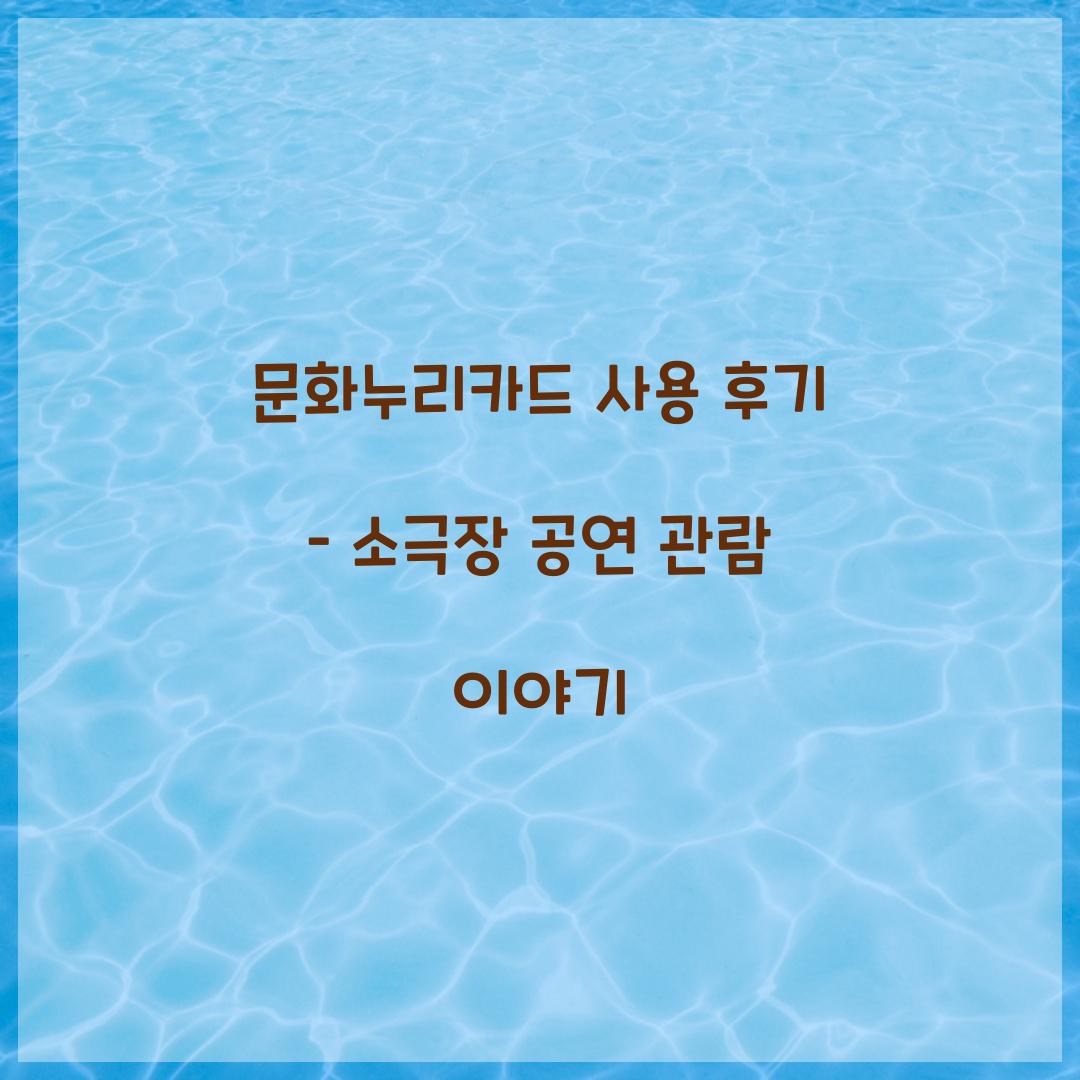 문화누리카드 사용 후기