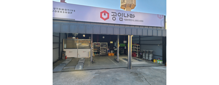 고양 덕양구 공임나라