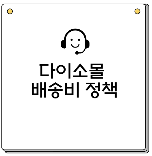 다이소몰 배송비 정책
