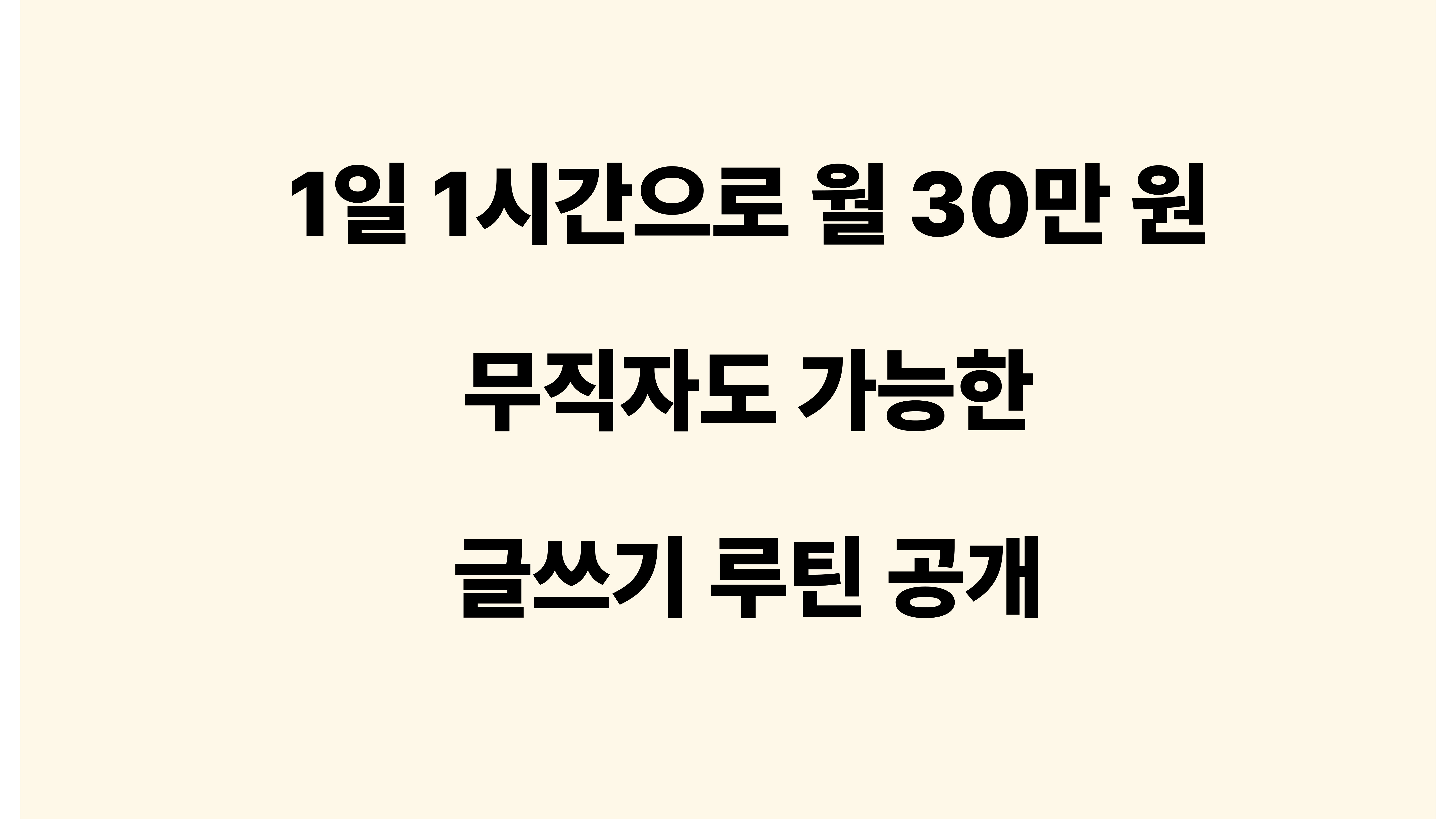 무직자도 가능한 글쓰기 루틴 공개