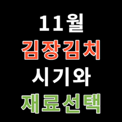 김장 김치