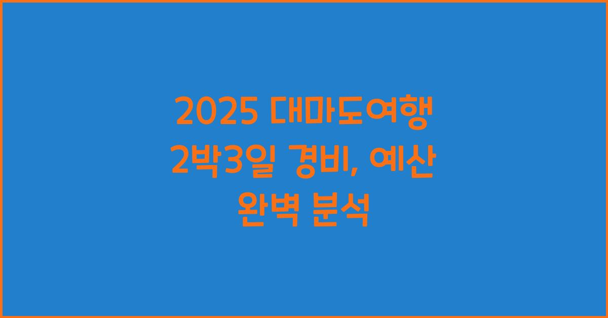 2025 대마도여행 2박3일 경비