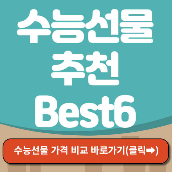 수능선물 가격 비교 바로가기