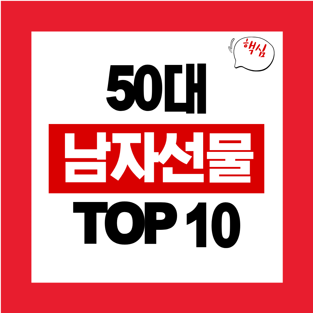 50대 남자 생일 선물 추천 TOP10