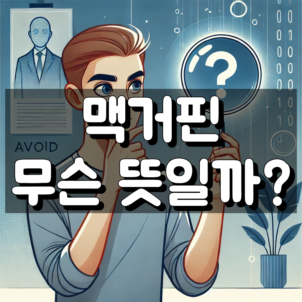 맥거핀 뜻