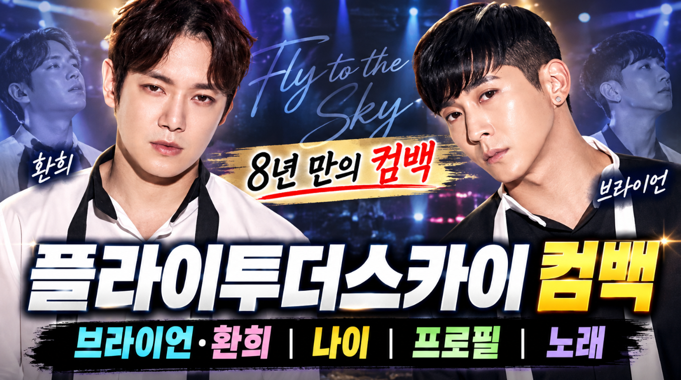 플라이투더스카이 컴백|브라이언 환희·나이·프로필·노래