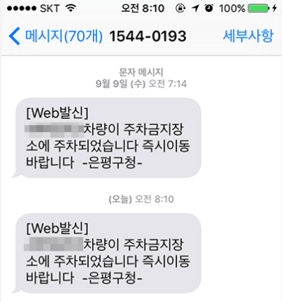 주정차단속 알림 문자