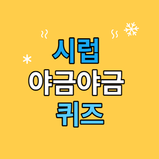 타임어택 퀴즈 정답