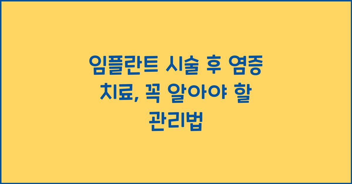 임플란트 시술 후 염증 치료