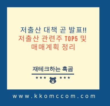 저출산 관련주 정리 포스팅 썸네일