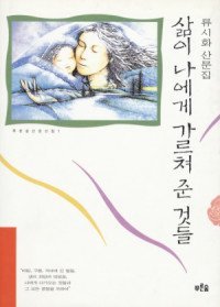 삶이 나에게 가르쳐준 것들