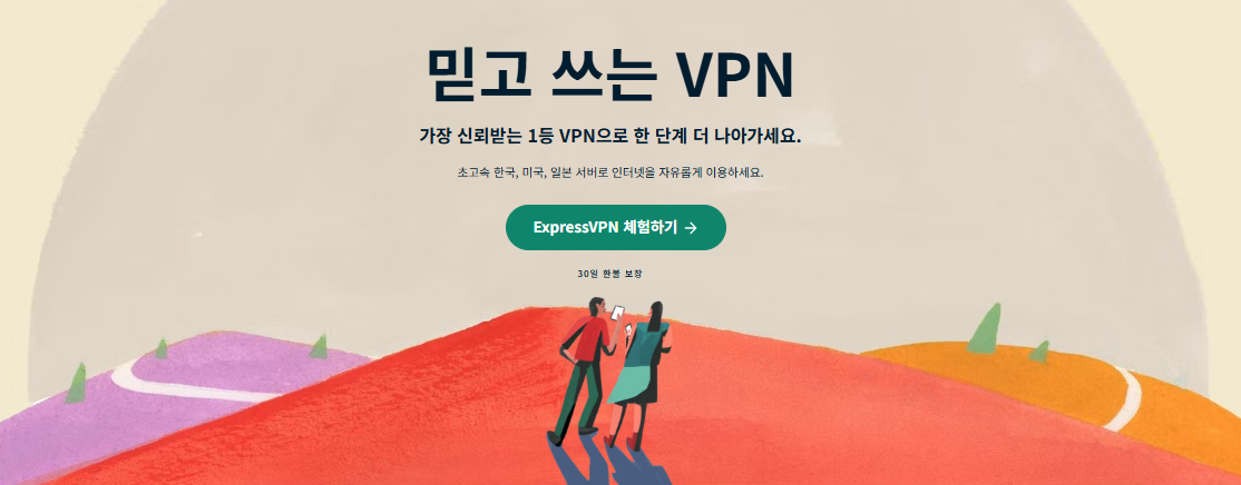 ExpressVPN 설치 및 설정 방법