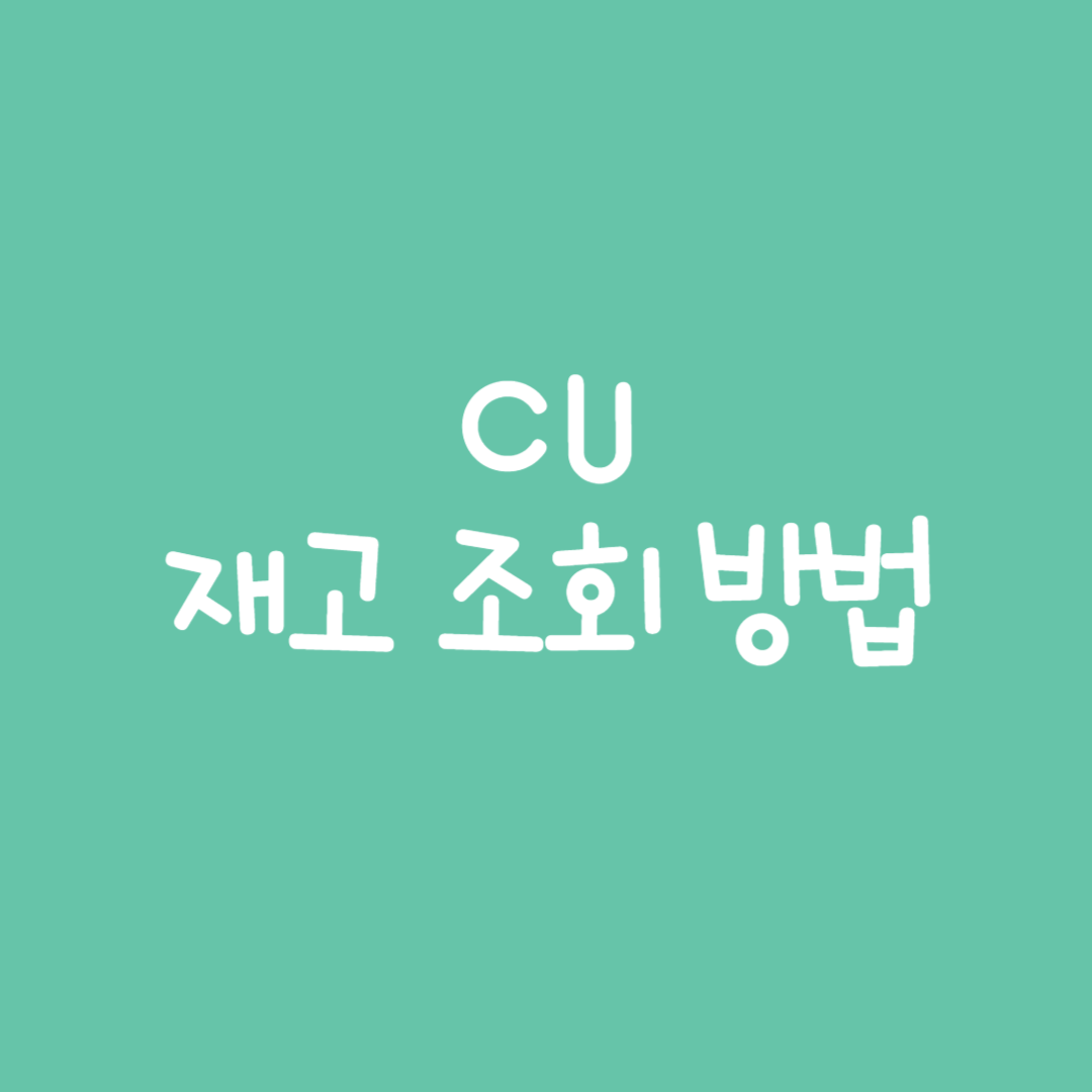 CU 재고 조회 방법! 원하는 상품을 쉽게 찾는 꿀팁