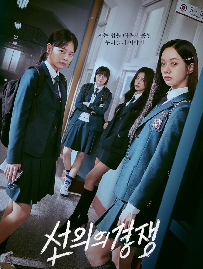 드라마 선의의 경쟁 포스터