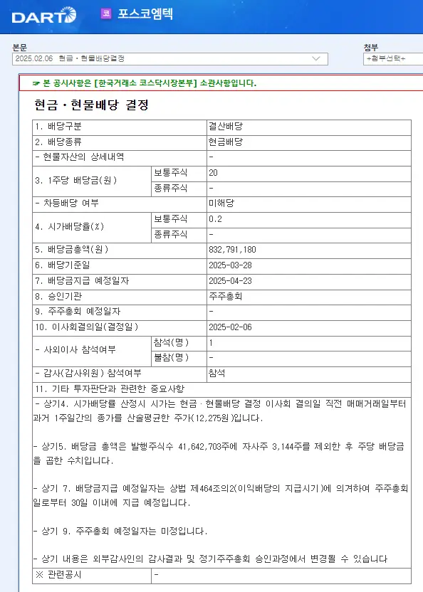 포스코엠텍(009520) 2025년 배당락일