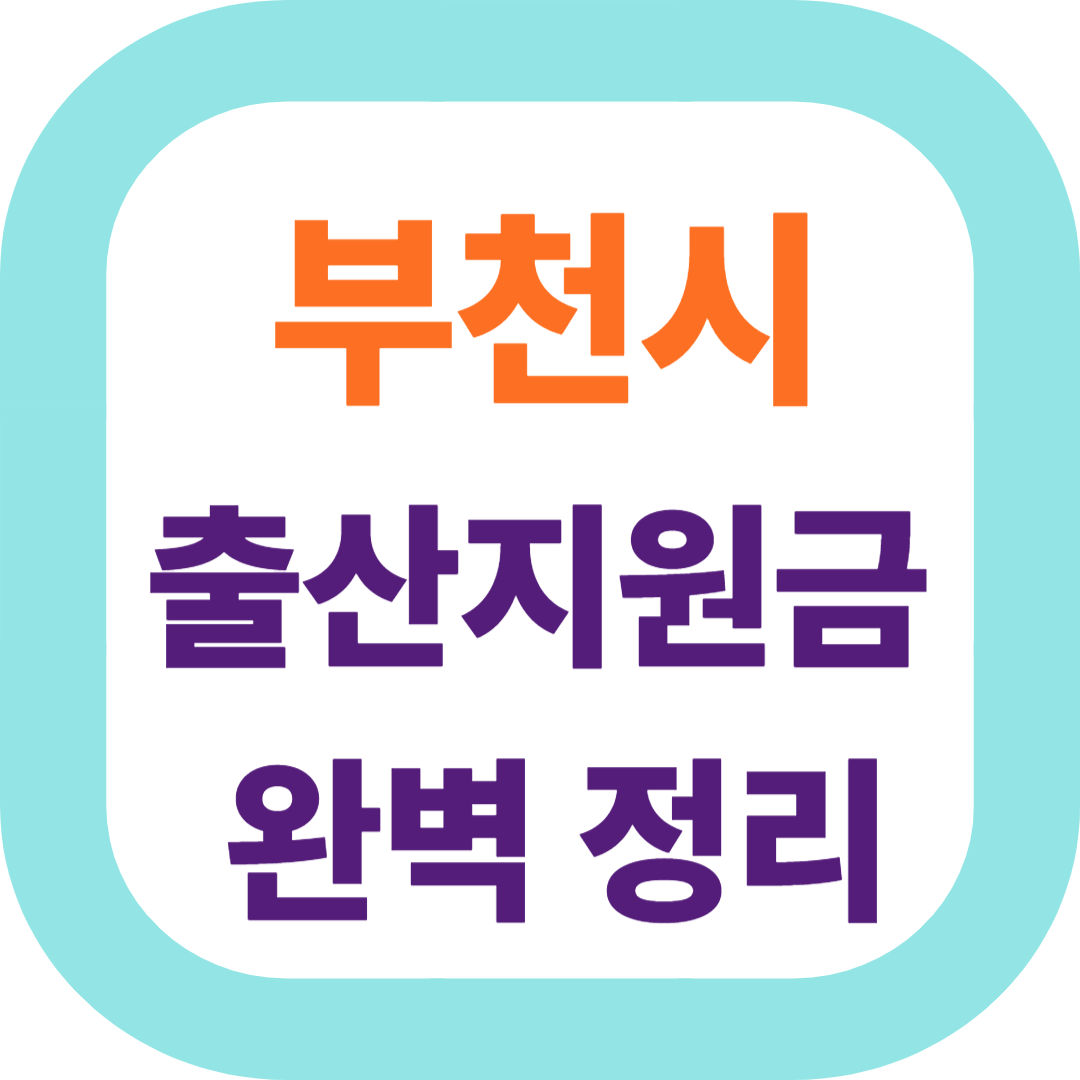 2025 경기도 부천시 출산지원금(첫만남이용권,출산장려금,산후조리비) 신청방법 및 지원대상