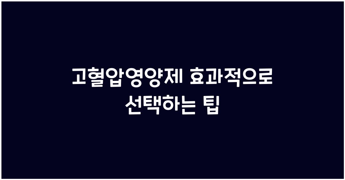 고혈압영양제