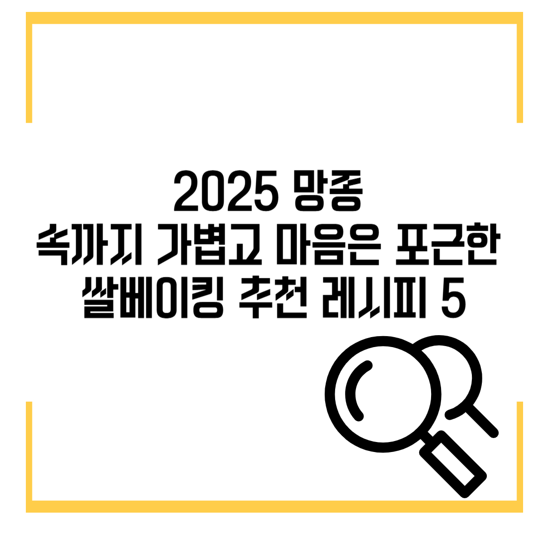 속까지 가볍고 마음은 포근한 쌀베이킹 추천 레시피 5