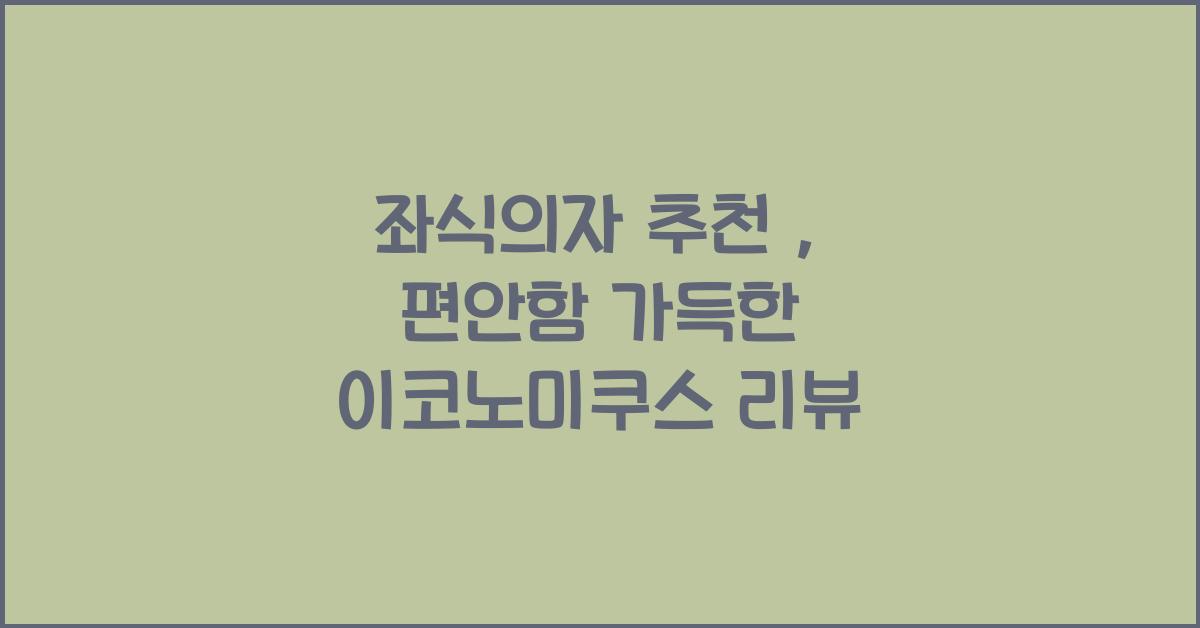 좌식의자 추천