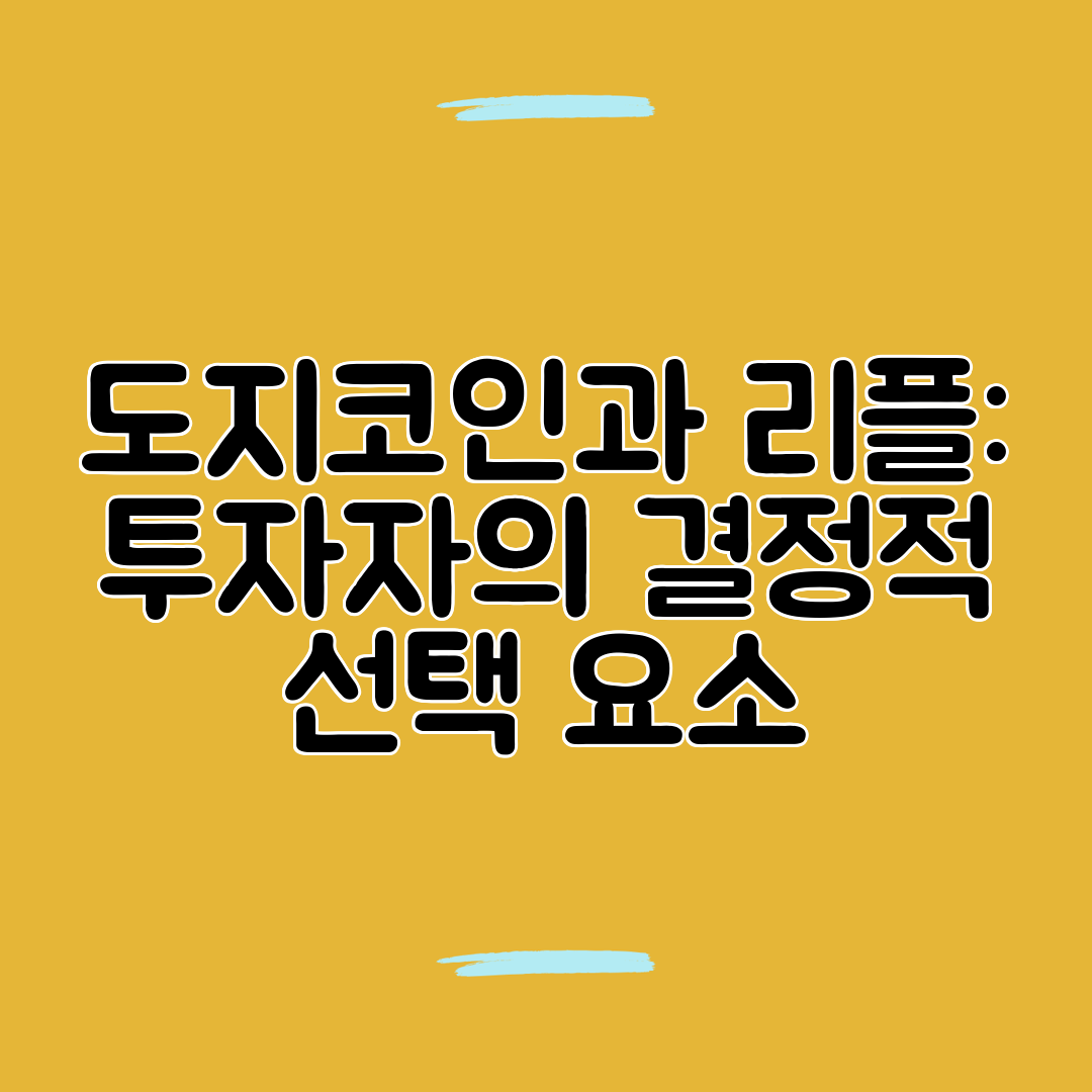 도지코인과 리플 투자자의 결정적 선택 요소