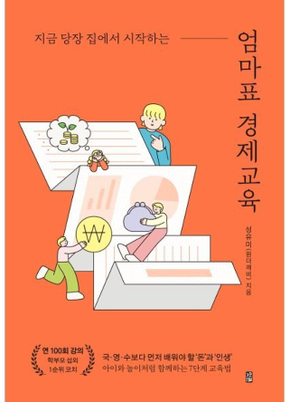 엄마표 경제교육 책 이미지
